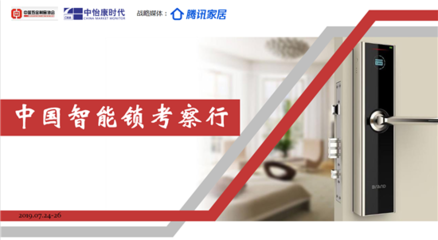 走进名门 中国智能锁行业考察行——五金产品零售的转型与创新