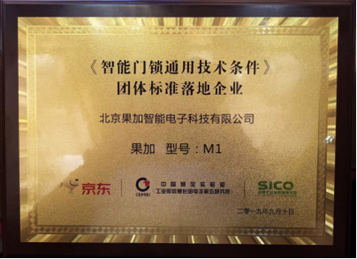 果加引领行业规范 首批参与制定团体标准，助力智能门锁通用技术条件落地