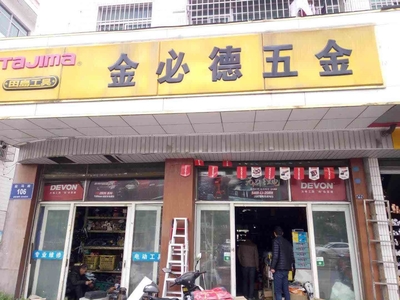 精益求精，服务至上——XX五金有限公司专业五金零售服务介绍