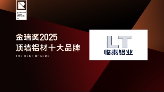 致敬行业标杆！金瑞奖2025年度“顶墙铝材十大品牌”闪耀揭晓