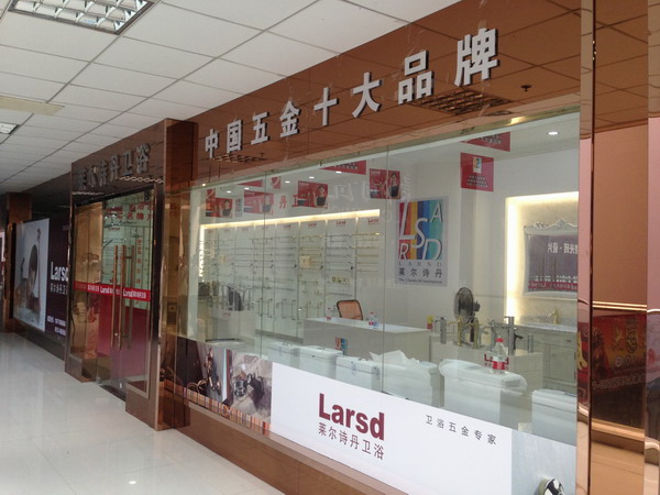 匠心闪耀江海之城，莱尔诗丹卫浴南通永兴商城专卖店盛大开业